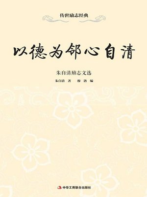 cover image of 以德为邻心自清